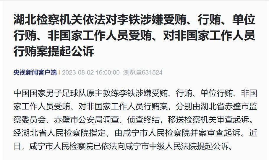 男足:男足李铁涉嫌受贿被公诉