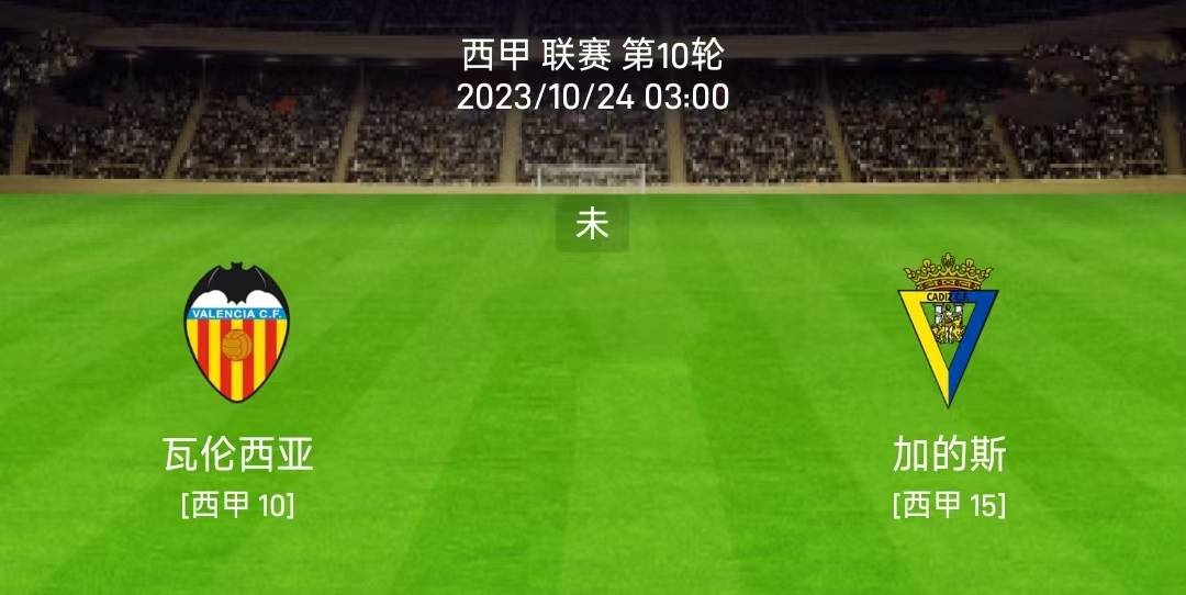 西甲:10/23西甲：巴伦西亚vs加的斯