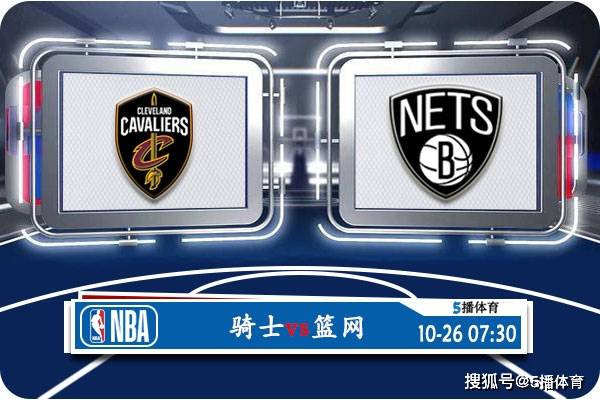 NBA:10月26日 NBA季前赛赛事前瞻分析之：骑士vs篮网