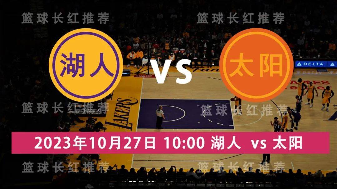 168新体育- NBA 10月27日 湖人 vs 太阳