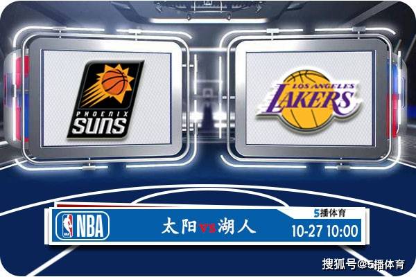 168新体育- 10月27日 NBA常规赛赛事前瞻分析之：太阳vs湖人