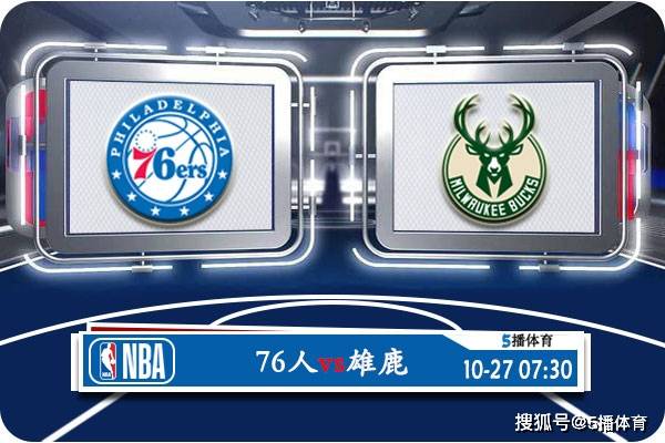 168新体育- 10月27日 NBA常规赛赛事前瞻分析之：76人vs雄鹿