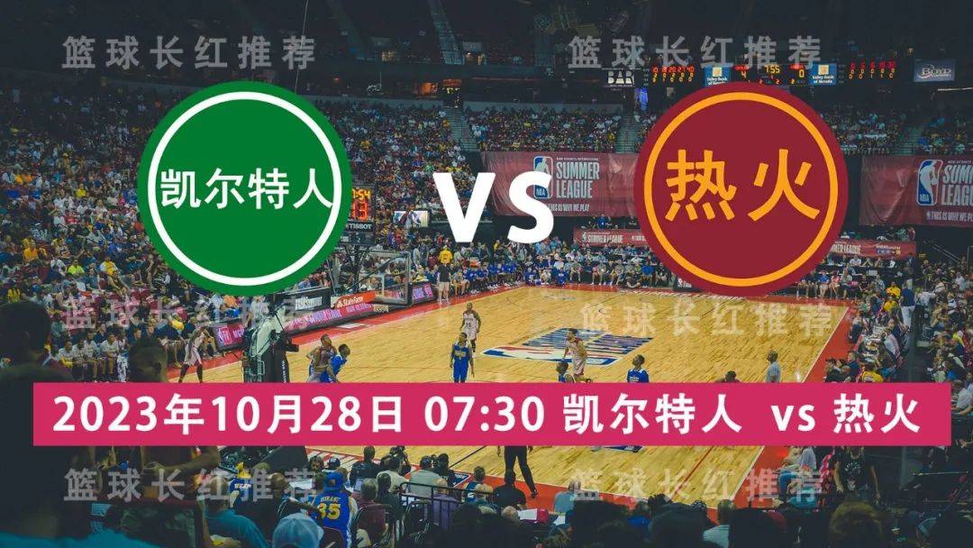 168新体育-NBA 10月28日 凯尔特人 vs 热火 3连出击