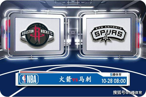 168新体育-10月28日 NBA常规赛赛事前瞻分析之：火箭vs马刺