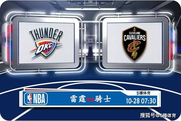 NBA:10月28日 NBA常规赛赛事前瞻分析之：雷霆vs骑士