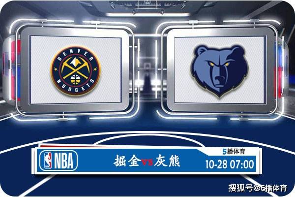 NBA:10月28日 NBA常规赛赛事前瞻分析之：掘金vs灰熊