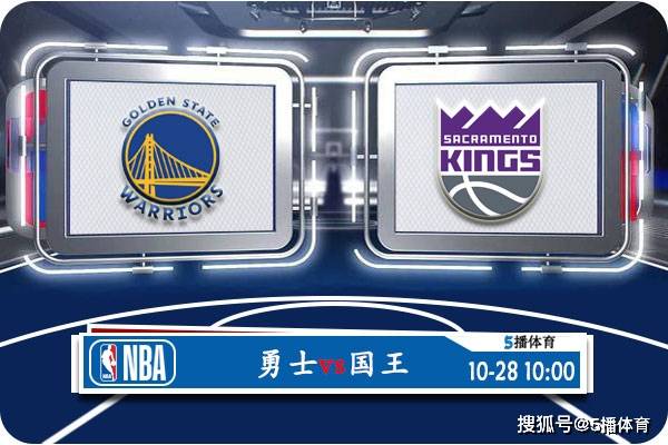 NBA:10月28日 NBA常规赛赛事前瞻分析之：勇士vs国王