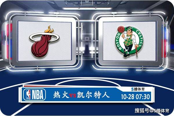 168新体育-10月28日 NBA常规赛赛事前瞻分析之：热火vs凯尔特人