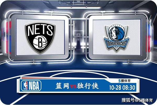 168新体育-10月28日 NBA常规赛赛事前瞻分析之：篮网vs独行侠