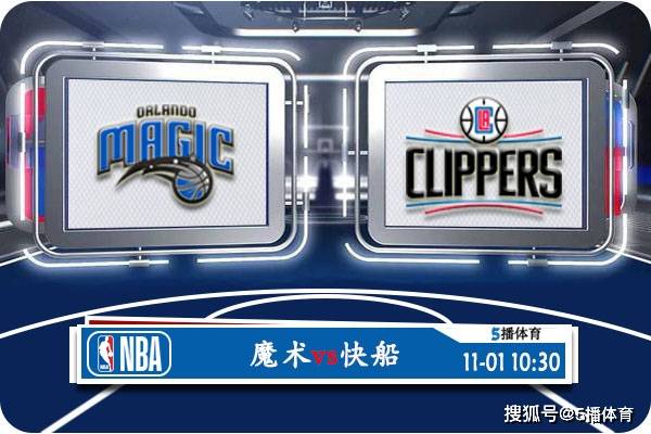 NBA:11月01日 NBA常规赛赛事前瞻分析之：魔术vs快船