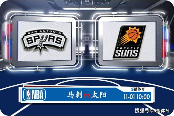 NBA:11月01日 NBA常规赛赛事前瞻分析之：马刺vs太阳