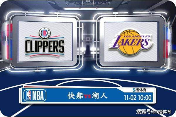 168新体育-11月02日 NBA常规赛赛事前瞻分析之：湖人vs快船