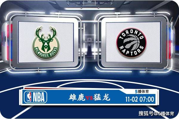 168新体育-11月02日 NBA常规赛赛事前瞻分析之：雄鹿vs猛龙