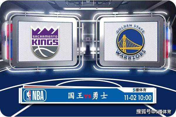 NBA:11月02日 NBA常规赛赛事前瞻分析之：国王vs勇士