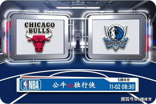 NBA:11月02日 NBA常规赛赛事前瞻分析之：公牛vs独行侠