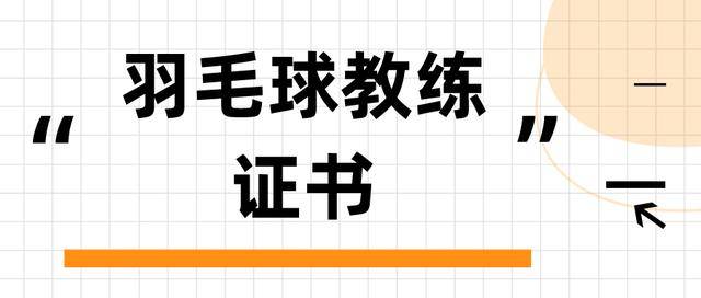 羽毛球:羽毛球教练员证怎么考羽毛球？报名流程有哪些？羽毛球教练员报考条件有哪些？