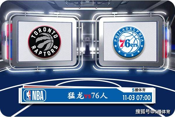 NBA:11月03日 NBA常规赛赛事前瞻分析之：猛龙vs76人