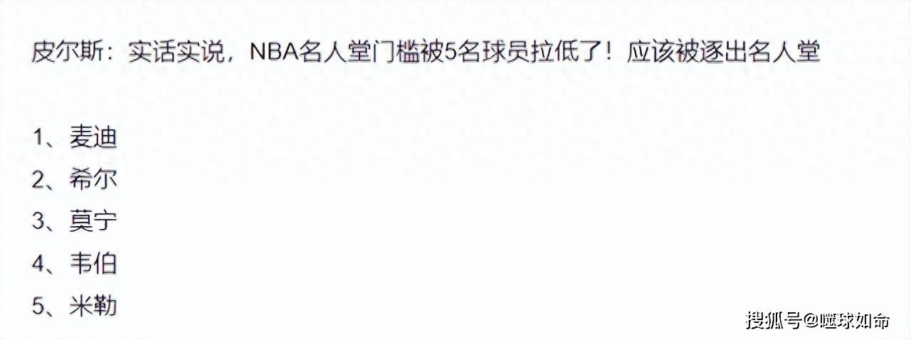 168新体育-皮尔斯：NBA76年，名人堂门槛被5名球员拉低了，应该被逐出名人堂