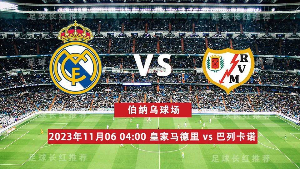 西甲:西甲 11月06日 皇家马德里 vs 巴列卡诺