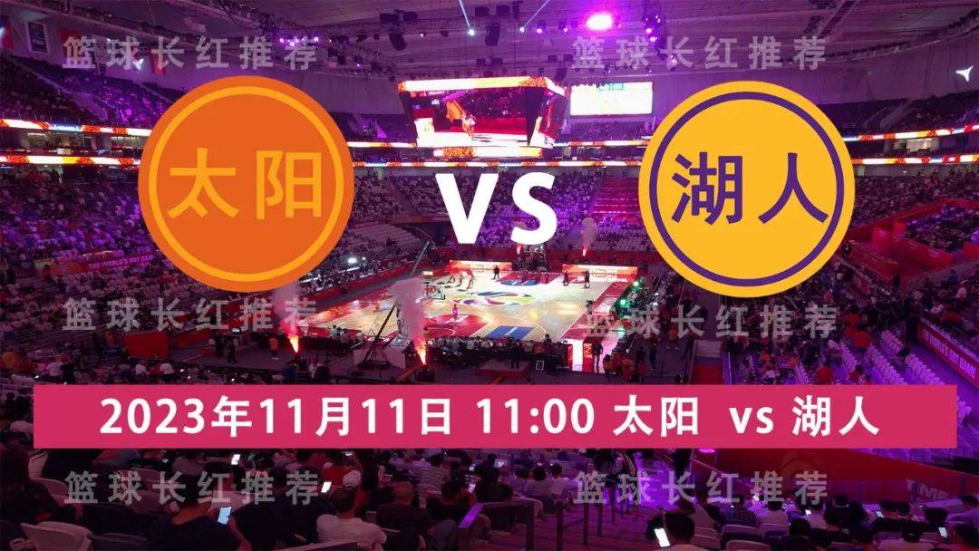 168新体育-NBA 11月11日 太阳 vs 湖人