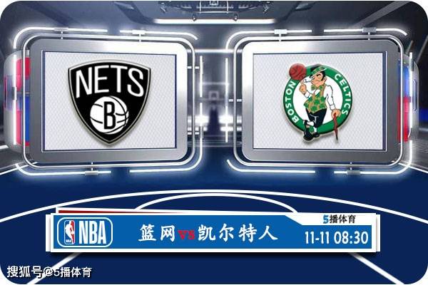 NBA:11月11日 NBA季中锦赛事前瞻分析之：篮网vs凯尔特人