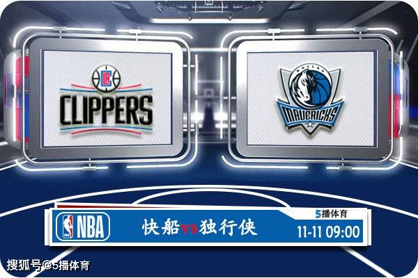 NBA:11月11日 NBA季中锦赛事前瞻分析之：快船vs独行侠