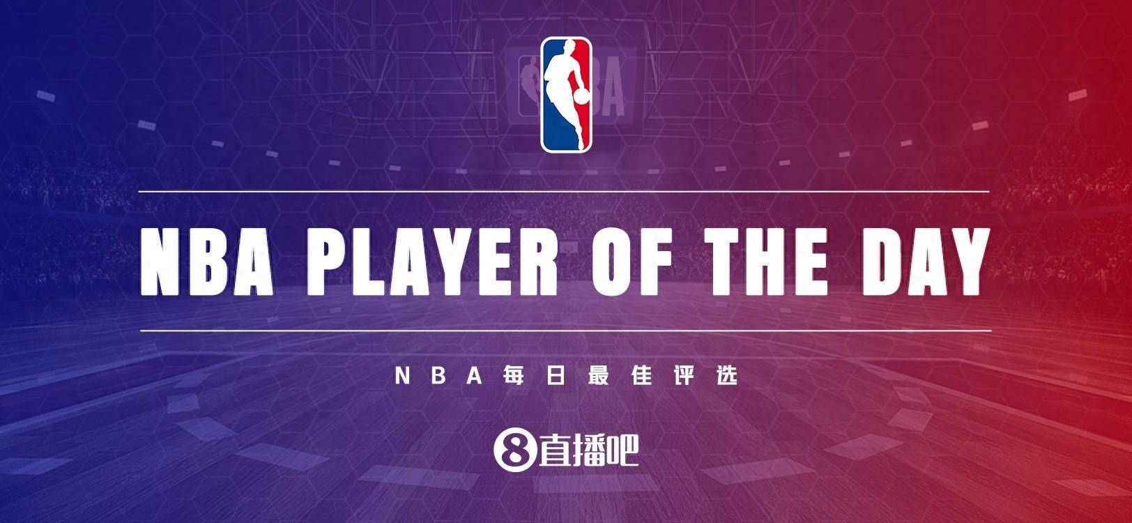 168新体育-【直播吧评选】11月12日NBA最佳球员