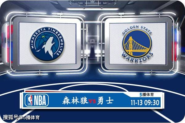 168新体育-11月13日 NBA常规赛赛事前瞻分析之：森林狼vs勇士