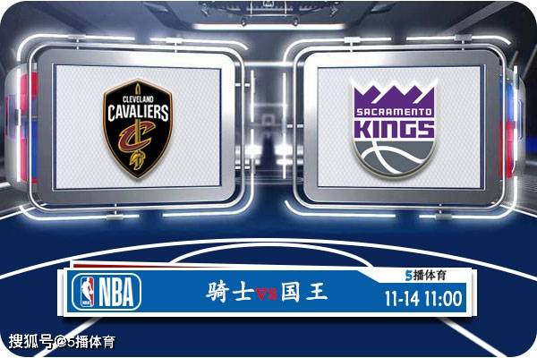 168新体育-11月14日 NBA常规赛赛事前瞻分析之：骑士vs国王