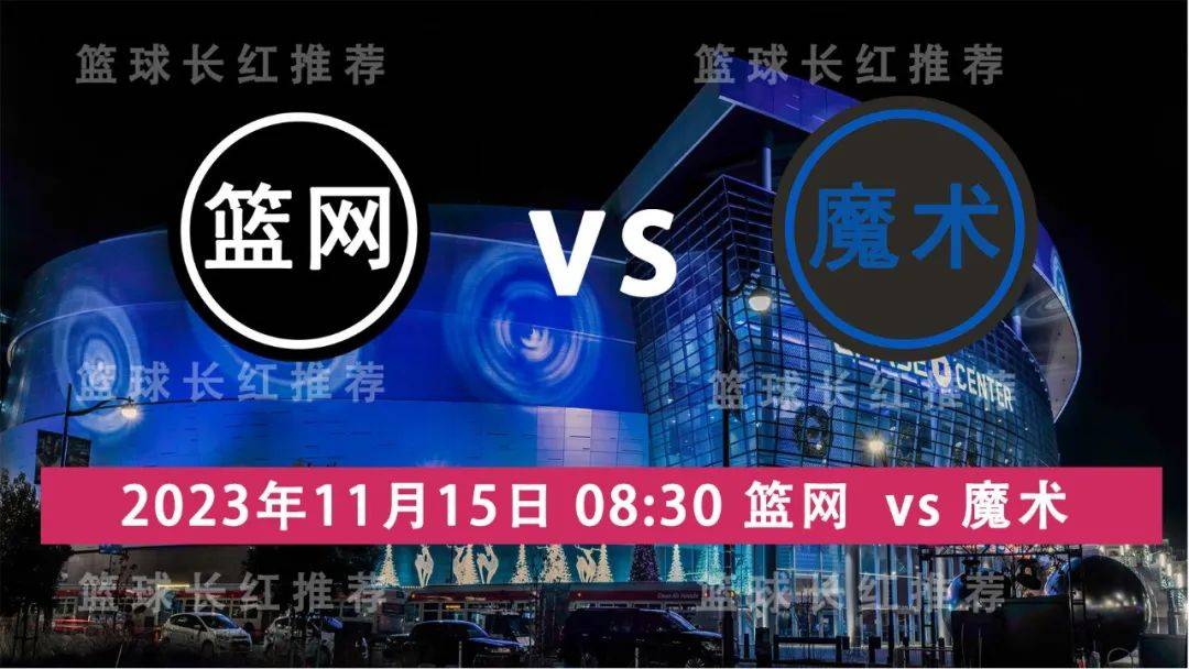 168新体育-NBA 11月15日 篮网 vs 魔术