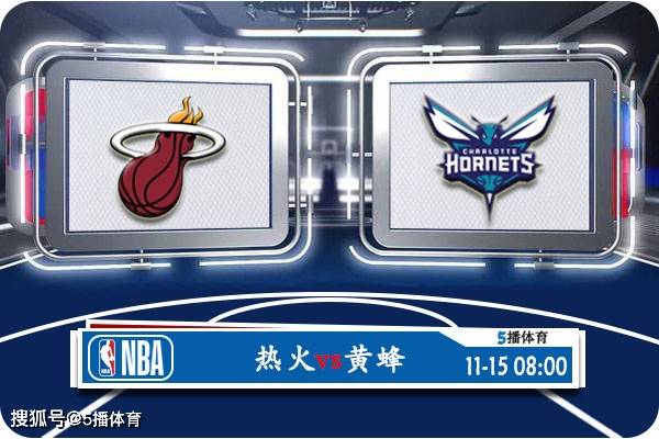 168新体育-11月15日 NBA季中锦赛事前瞻分析之：热火vs黄蜂