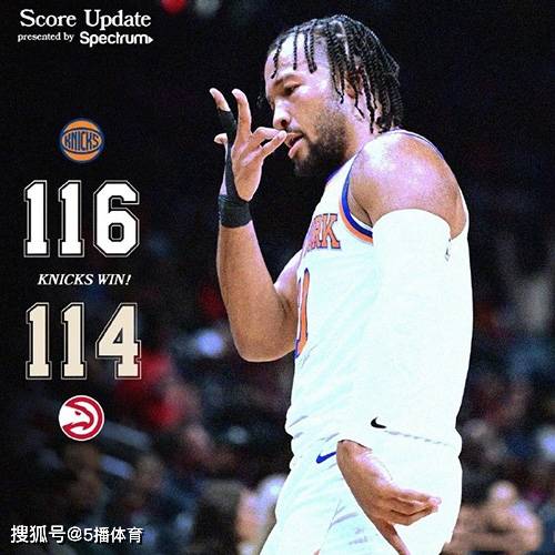 168新体育-NBA常规赛：尼克斯116-114险胜老鹰,兰德尔29+10+8,博格丹28分