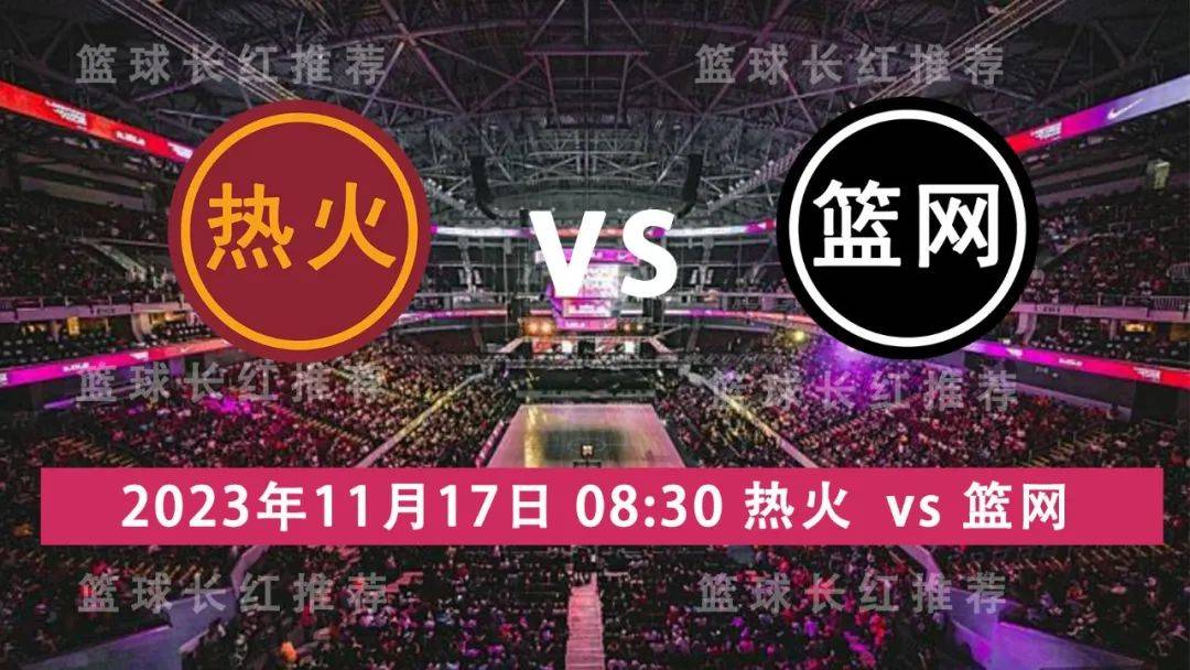 NBA:NBA 11月17日 热火 vs 篮网