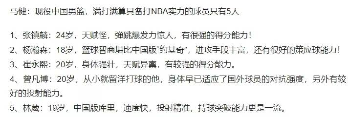 168新体育-马健：现役中国男篮，满打满算具备打NBA实力的球员也就这5人