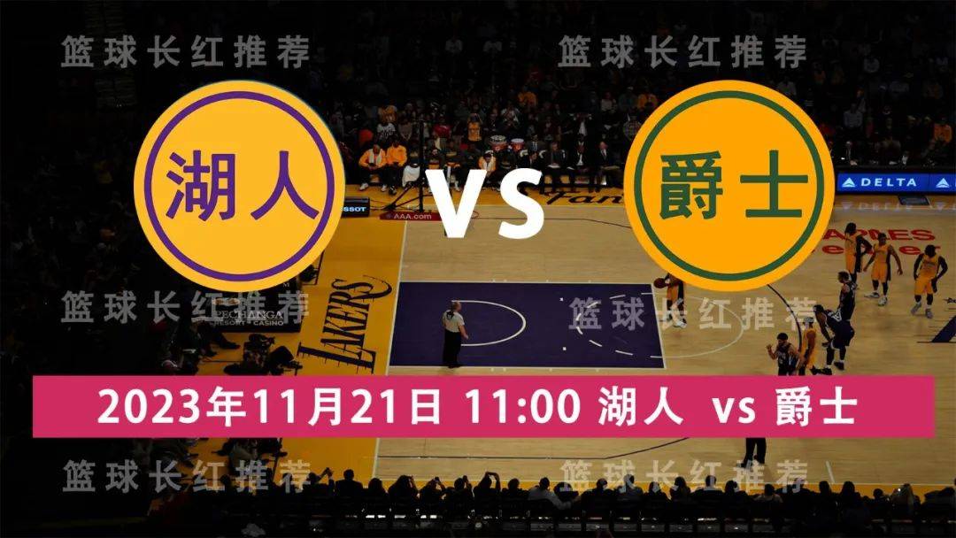 168新体育-NBA 11月22日 湖人 vs 爵士 3连胜出击