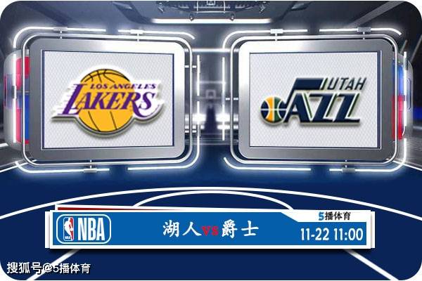 168新体育-11月22日 NBA季中锦赛事前瞻分析之：爵士vs湖人