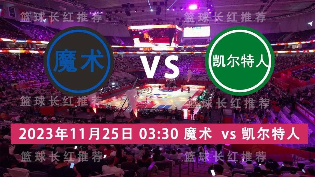 168新体育-NBA 11月25日 魔术 vs 凯尔特人