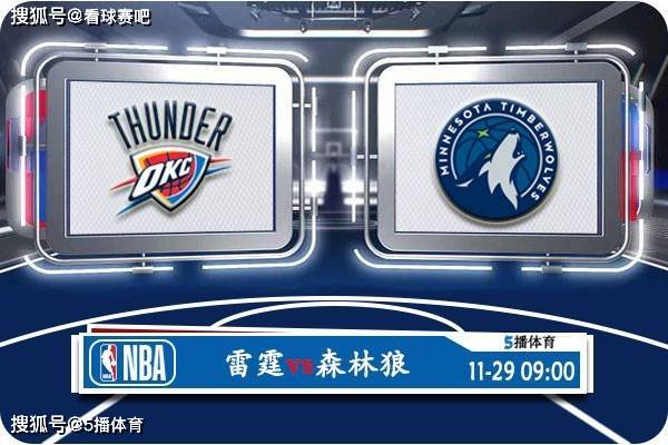 168新体育-11月29日 NBA季中锦赛事前瞻分析之：雷霆vs森林狼