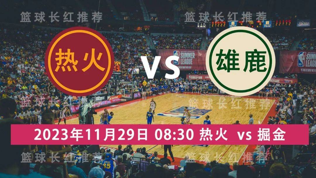 NBA:NBA 11月29日 热火 vs 雄鹿