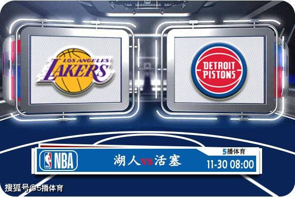 168新体育-11月30日 NBA常规赛赛事前瞻分析之：湖人vs活塞