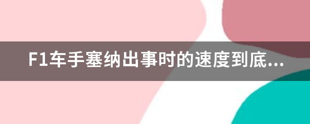 F1车手:F1车手塞纳出事时的速度到底是多少?