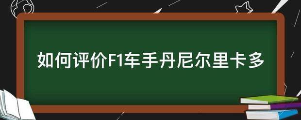 F1车手:如何评价F1车手丹尼尔里卡多