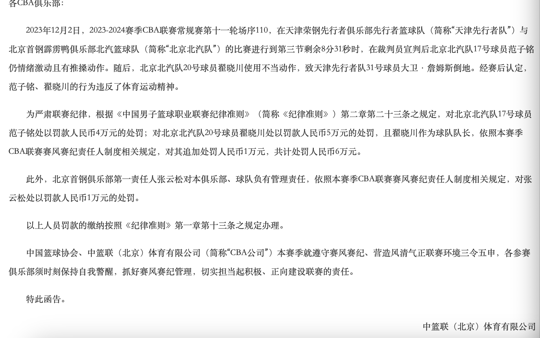 男篮:CBA开罚单：北京男篮被重罚合计11万 范子铭翟晓川都违反体育精神