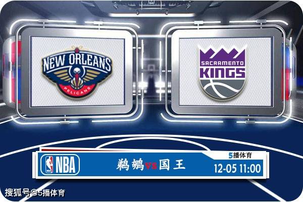 168新体育-12月05日 NBA季中锦1/4决赛赛事前瞻分析之：鹈鹕vs国王