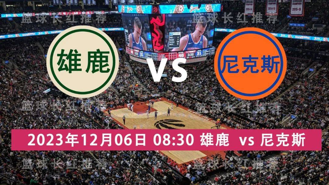 NBA:NBA 12月06日 雄鹿 vs 尼克斯