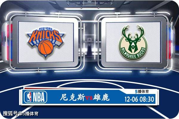 168新体育-12月06日 NBA季中锦1/4决赛赛事前瞻分析之：尼克斯vs雄鹿