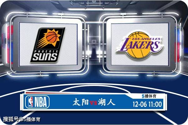 NBA:12月06日 NBA季中锦1/4决赛赛事前瞻分析之：太阳vs湖人