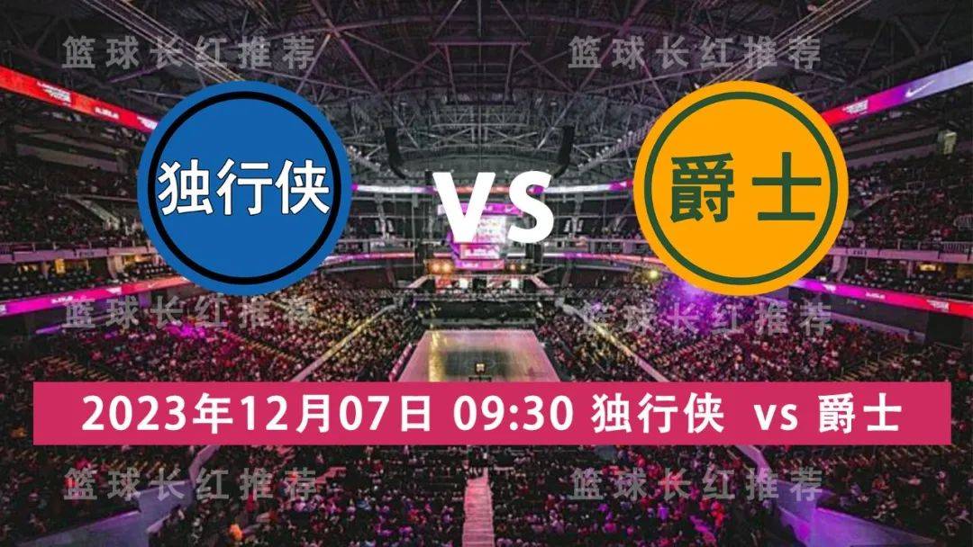 168新体育-NBA 12月07日 独行侠 vs 爵士