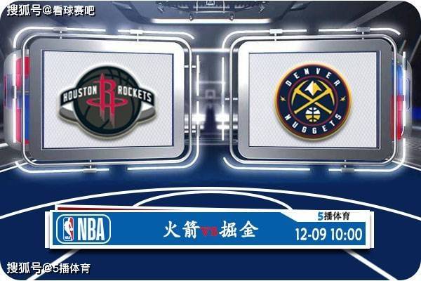 168新体育-12月09日 NBA常规赛赛事前瞻分析之：火箭vs掘金