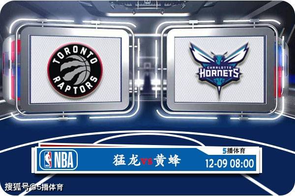 NBA:12月09日 NBA常规赛赛事前瞻分析之：猛龙vs黄蜂